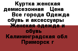 Куртка женская демисезонная › Цена ­ 450 - Все города Одежда, обувь и аксессуары » Женская одежда и обувь   . Калининградская обл.,Приморск г.